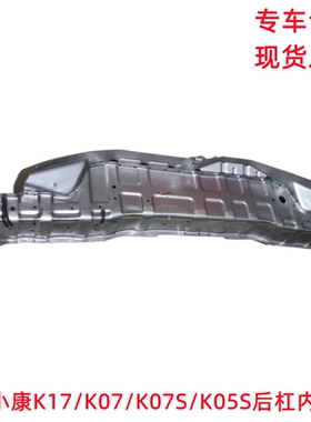 东风小康K17 K07二代 K07S K05S 后杠内骨架后杠支架保险杠内支架