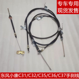 东风小康C31 C35 C36 C37前手刹拉线后手刹线制动器拉线拉索 C32