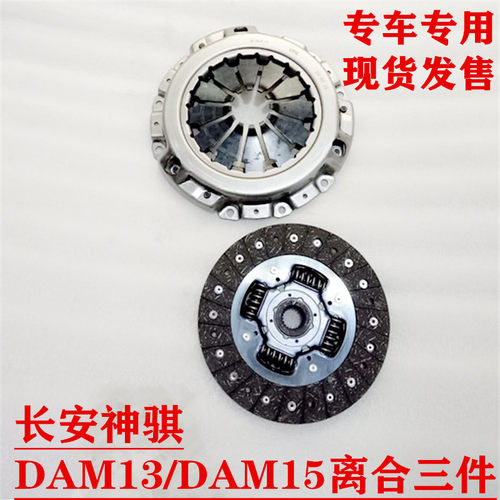 长安神骐1025 1035 DAM13 DAM15离合器压盘面片分离总成三件套