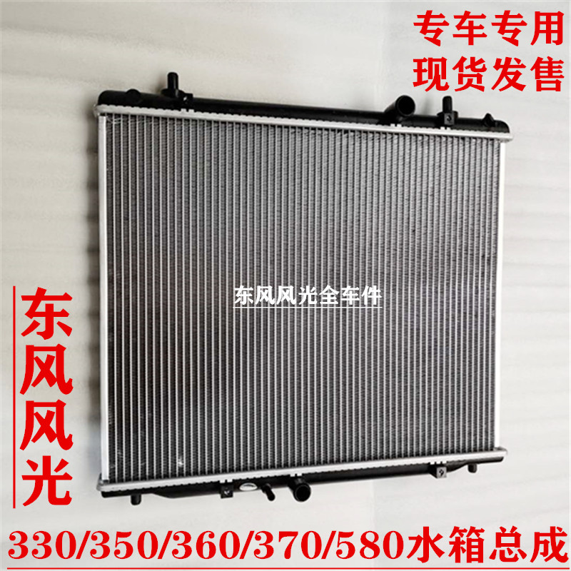 东风风光330 350 360 370 580大水箱散热器总成冷却液水箱