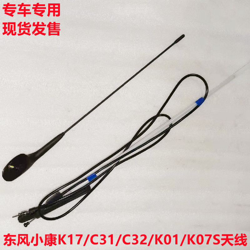 东风小康K17K01K02K07SK05SV21V22V27C31C32C35C36 C37收音机天线