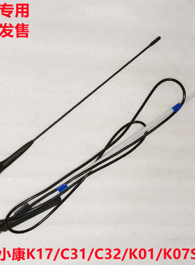 东风小康K17K01K02K07SK05SV21V22V27C31C32C35C36 C37收音机天线