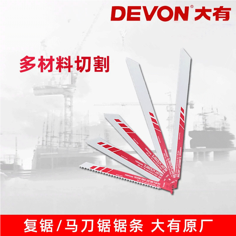 DEVON大有瑞士进口往复锯马刀锯木工金属锯条电动工具附件正品图片