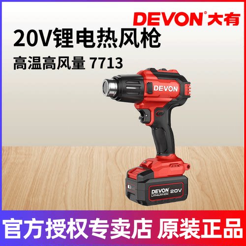 大有20V锂电热风枪7713充电式两档调温工业暖风枪