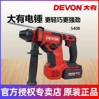 大有5408无刷锂电锤充电式冲击钻大功率轻型电锤20V