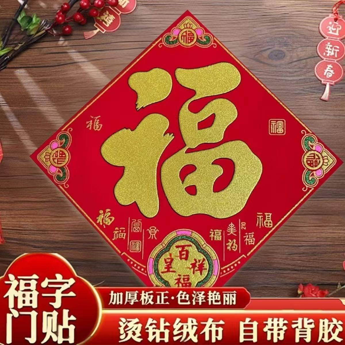 新款植绒福字斗方过年门贴