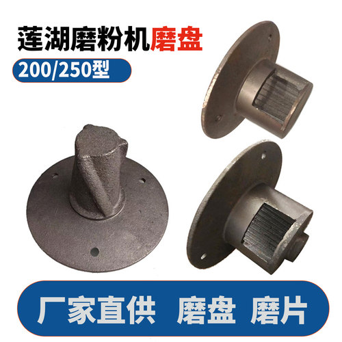 莲湖磨粉机磨头磨盘250型配件