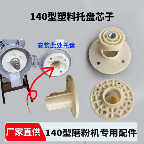 140型磨粉机塑料芯子固定托配件