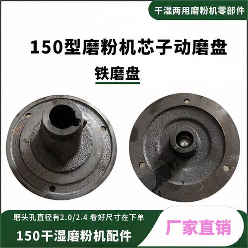 150磨粉机厂家直销磨盘芯铁磨片