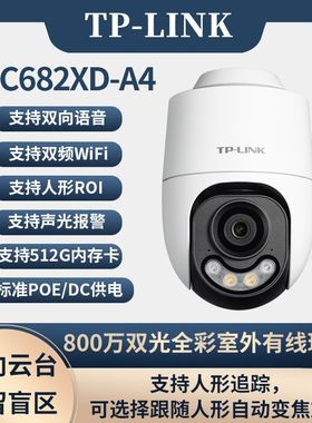 TP-LINK IPC682XD-A4 800万全彩室外PoE双频5GWiFi无线防水球机