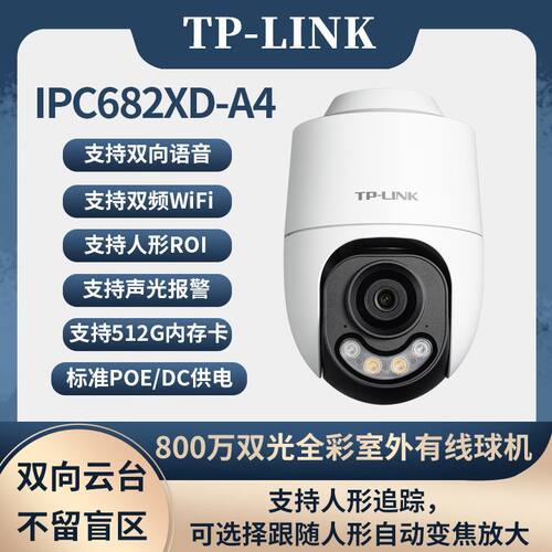 TP-LINK IPC682XD-A4 800万全彩室外PoE双频5GWiFi无线防水球机