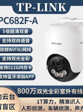 TP-link IPC682F-A4全彩800万5倍超清双景无线5G云台室外防水球机