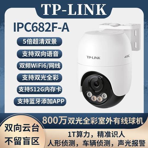TP-link IPC682F-A4全彩800万5倍超清双景无线5G云台室外防水球机