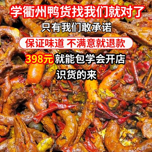 商用衢州鸭头技术配方衢州鸭头培训摆摊开店创业鸭脖鸭货卤味热卤