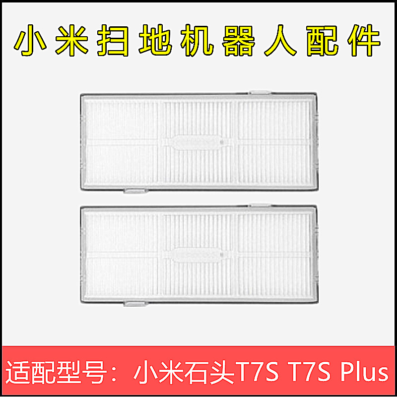 小米扫地机配件小米石头T7S滤网
