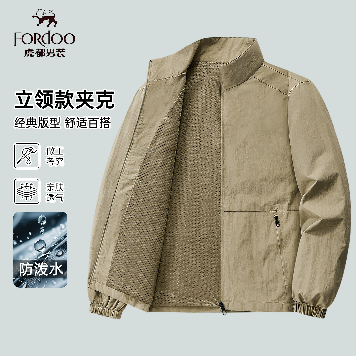 虎都春秋季防泼水男士立领外套图片