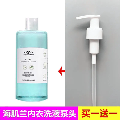 海肌兰内裤清洗液按压头替换泵头