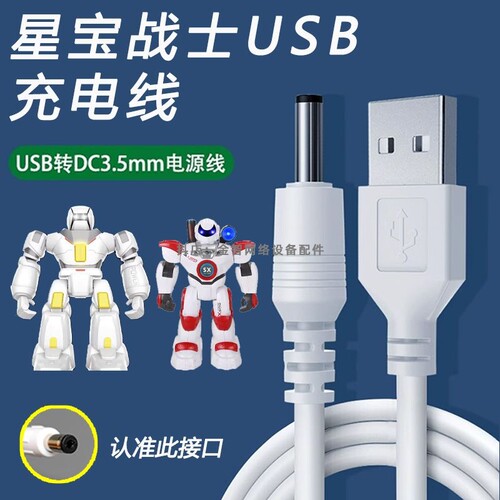 适用星宝战士机器人充电线儿童玩具唱歌S.X.TOYS胜雄智能电源线