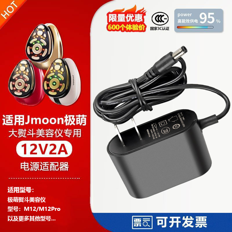 适用Jmoon极萌M12红大熨斗美容仪12V2A充供电源适配器线配件插头