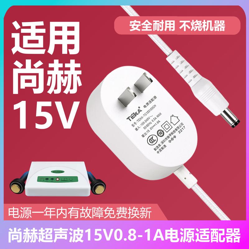 适用尚赫仪器电源适配线JS150080超声美容仪插头充电器15V0.8-1A