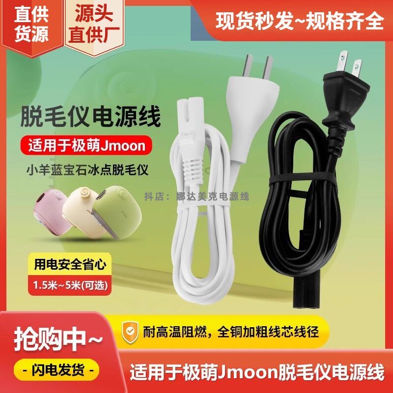适用于Jmoon极萌小羊蓝宝石冰点脱毛仪器供电线双2圆孔8字电源线