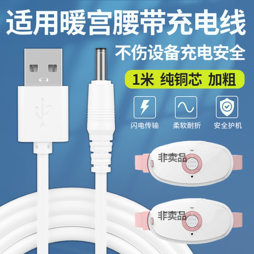 适用于BENBO本博暖宫腰带充电线热敷大姨妈USB电源线接口3.5mm