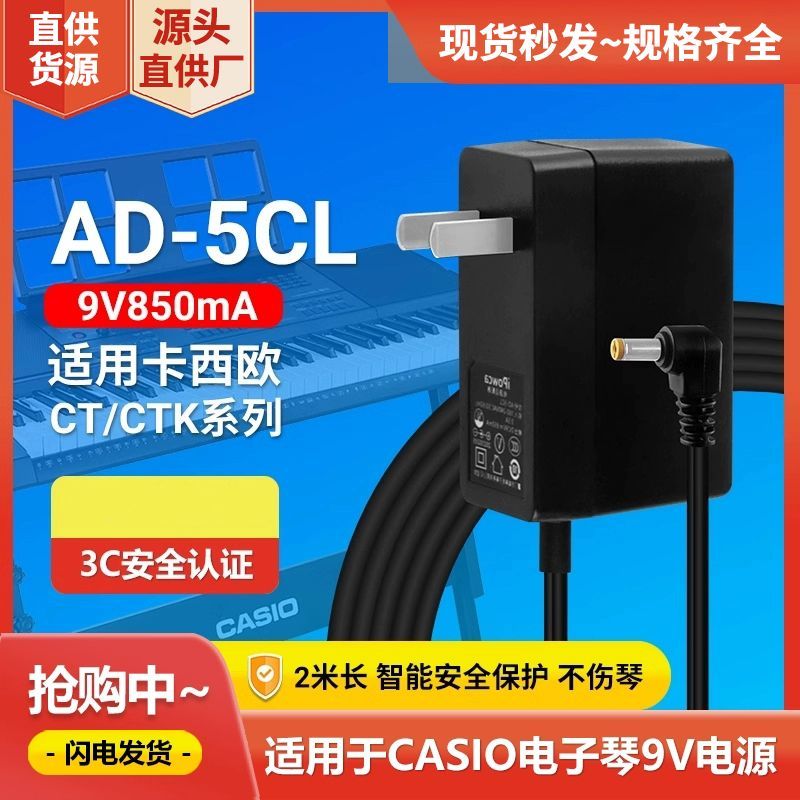适用CASIO卡西欧AD-5CL电子琴电源适配器CT-360/310/460/588/599