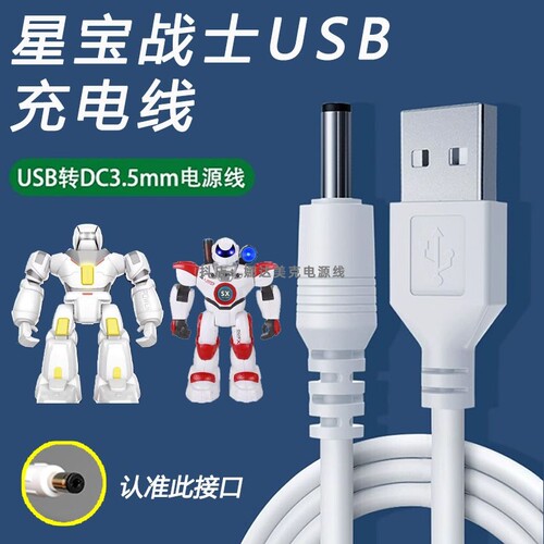 适用星宝战士机器人充电线儿童玩具唱歌S.X.TOYS胜雄智能电源线
