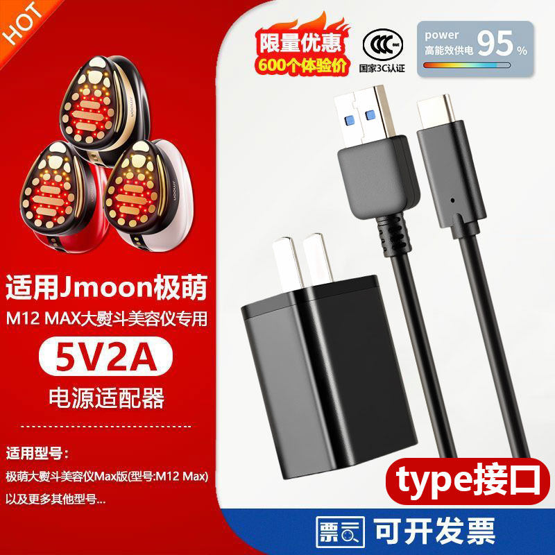 适用Jmoon极萌M12 Max大熨斗美容仪USB/TYPE-C充电源适配器线5V2A