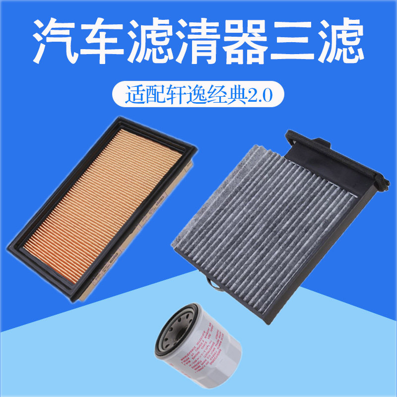 适配轩逸经典2.0汽车空气空调三滤套装
