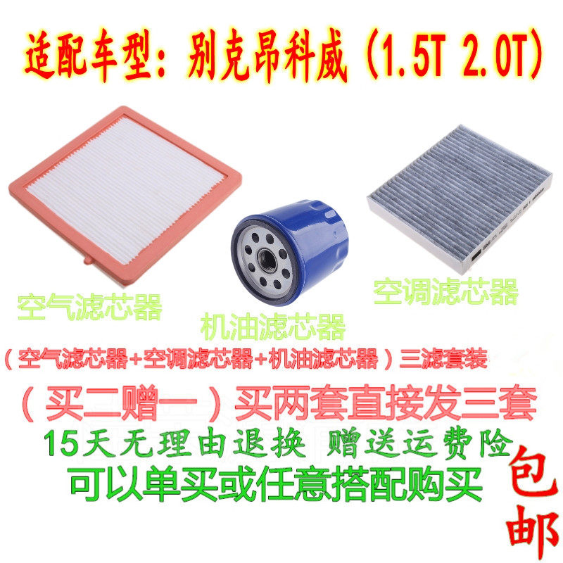 适配别克昂科威空气空调滤芯冷气三滤套装