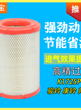 江淮骏铃V3V5帅铃EQ3康铃货车K1725PU空气滤芯过滤网格滤清器配件