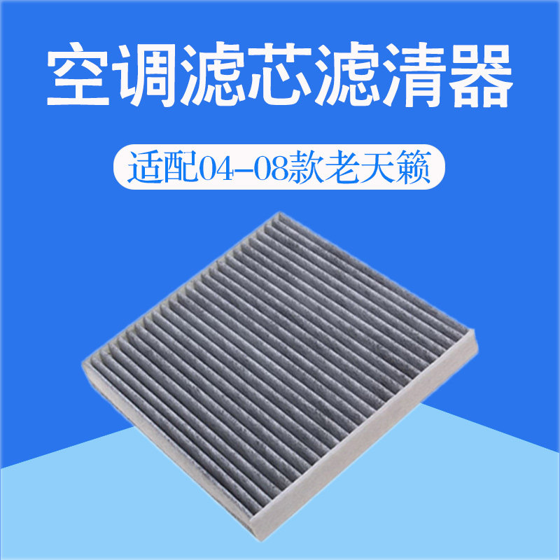适配04-08款老天籁空调滤芯汽车冷气格滤清器桂荣过滤网配件原厂