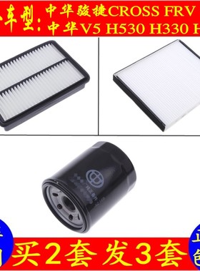 中华骏捷FSVH530H330320空气空调滤芯汽车冷气格机油三过滤网清器