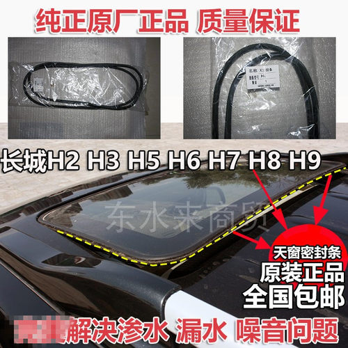 哈弗H5H6H9汽车天窗玻璃密封胶条