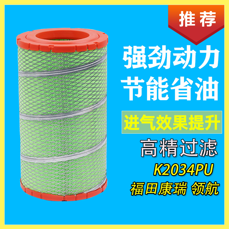 福田康瑞H2H3领航空气滤芯