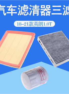适配18-21款英朗1.0T空气空调滤芯冷气格汽车机油过滤网三滤清器