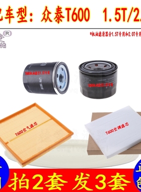 众泰T6001.5T2.0T空气滤芯空调冷气格汽车机油三滤清器过滤网配件