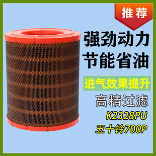 适配庆铃五十铃700P汽车货车K2328空气滤芯过滤网格空滤清器配件