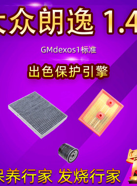 12-15款大众朗逸1.4TCST空气空调滤芯汽车冷气格机油三过滤网清器