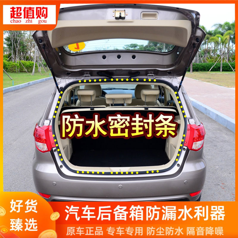 适配北汽E130150汽车尾门框行李后备箱密封条防漏水胶条原车整圈