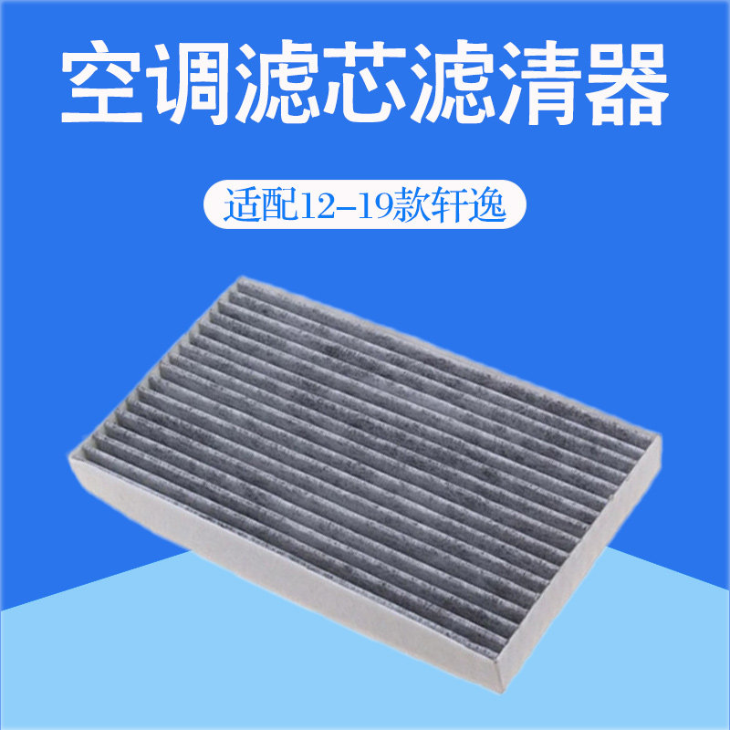 适配12-19款轩逸1.6/1.8空调滤芯冷气格过滤网汽车滤清器配件原厂