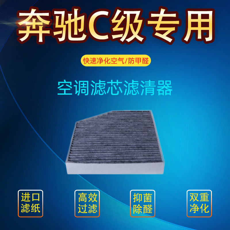 适配奔驰W205C200L30018空调滤芯冷气格汽车过滤网滤清器配件原厂