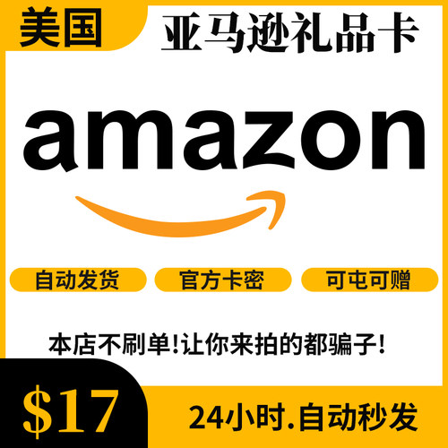 【自动/可囤】美亚礼品卡 17美元 美国亚马逊 Amazon GiftCard GC