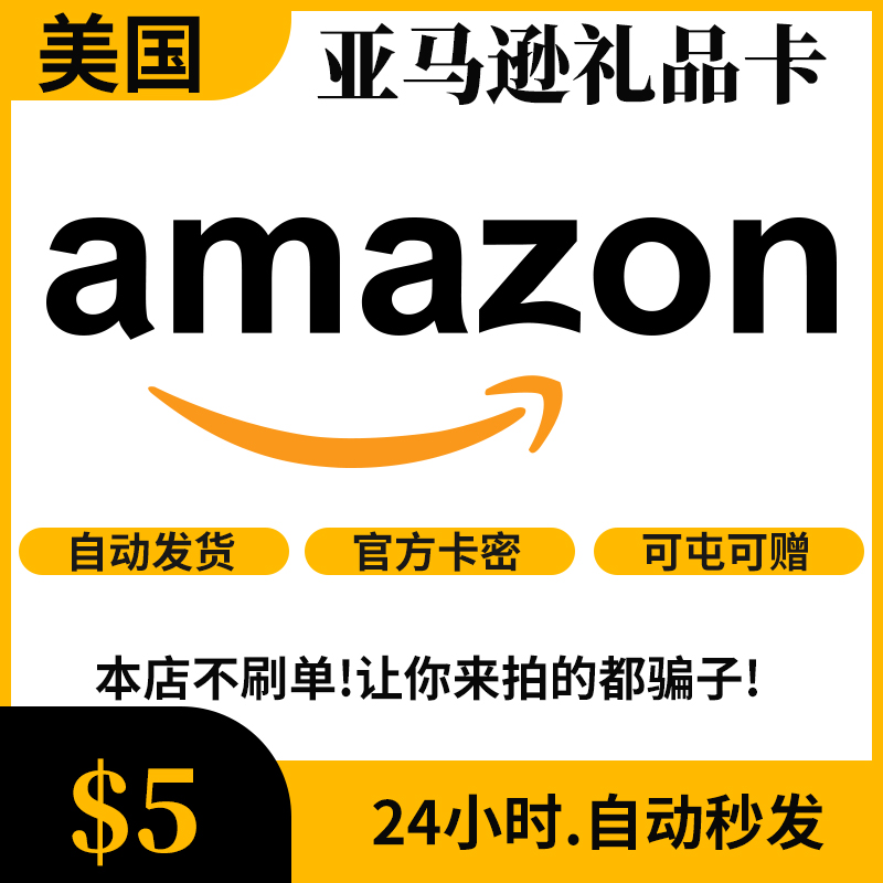 自动发 美亚礼品卡 5美元  美国亚马逊购物卡 Amazon GiftCard