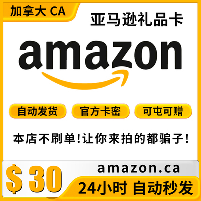 自动发 加亚礼品卡 30加元 加拿大亚马逊购物卡 Amazon GiftCard