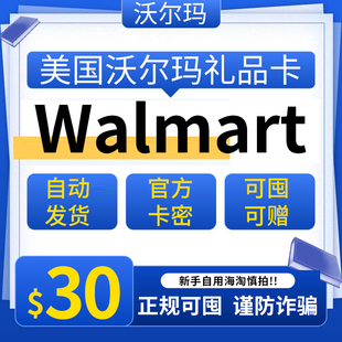 自动可囤美国沃尔玛 30美元 Walmart GiftCard 美国Walmart礼品卡