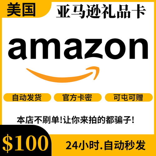 【自动/可囤】美亚礼品卡 100美元 美国亚马逊 Amazon GiftCard
