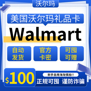 自动可囤美国沃尔玛100美元 Walmart GiftCard 美国Walmart礼品卡