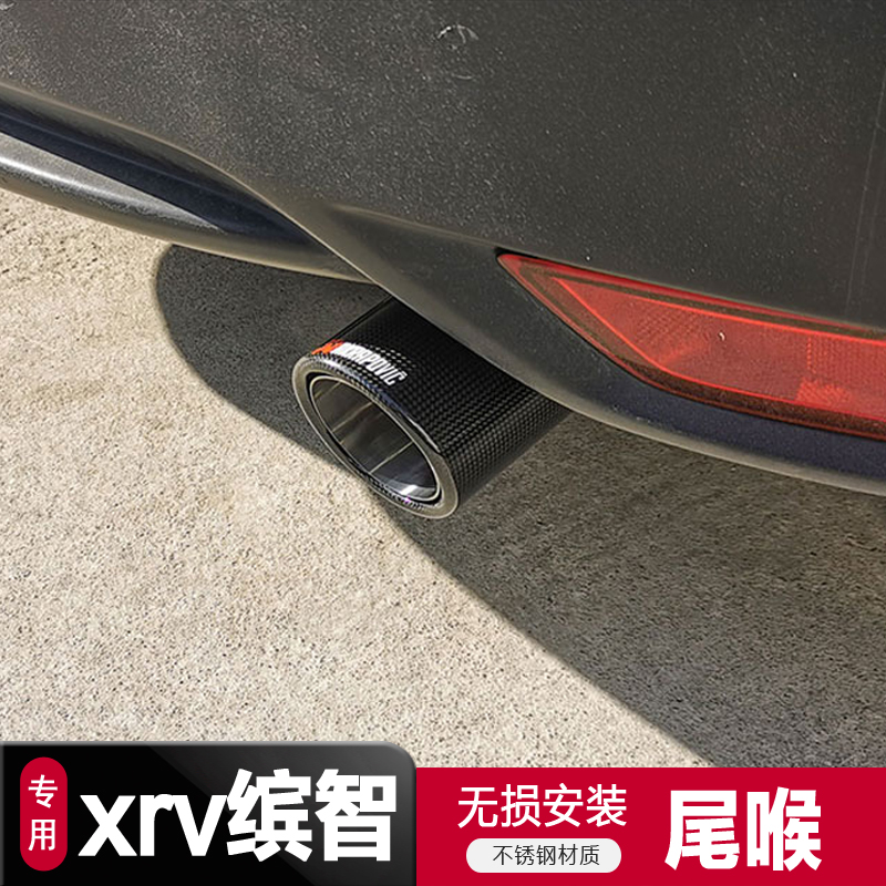 适用15-2025款本田XRV缤智改装排气管尾喉汽车碳纤维配件1.5L装饰